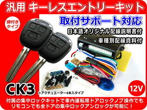 12V all-purpose keyless concentrated lock kit attaching ( motor 4ps.@) materials attaching CK3