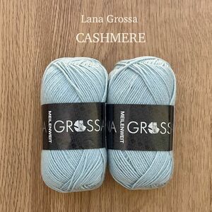 Lana Grossa CASHMERE［ 49 ］　　　　　　　　　　　　カシミヤ入り 50g×2玉