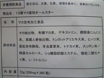 製薬会社が作った 13種マカ 豪快オールスター 約6ヵ月分 360粒 高麗人参 亜鉛酵母 醗酵黒にんにく スッポン._画像3