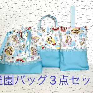 プリンセス　通園バッグ3点セット