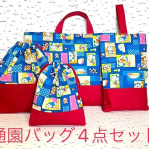 ドラえもん 通園バッグ4点セット