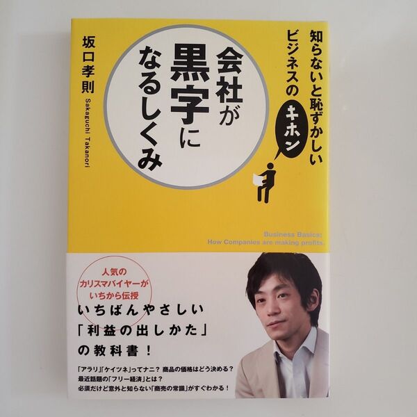 会社が黒字になるしくみ　知らないと恥ずかしいビジネスのキホン 坂口孝則／著