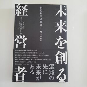 未来を創る経営者　２０人のグローバル経営者からのメッセージ 国際経営者協会／編著