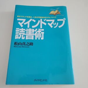 マインドマップ読書術　自分ブランドを高め、人生の可能性を広げるノウハウ 松山真之助／著