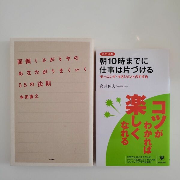2冊セット　面倒くさがりやのあなたがうまくいく５５の法則　朝10時までに仕事は片づける