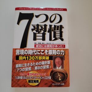 ７つの習慣　成功には原則があった！　個人、家庭、会社、人生のすべて スティーブン・Ｒ．コヴィー／著　ジェームス・スキナー／訳