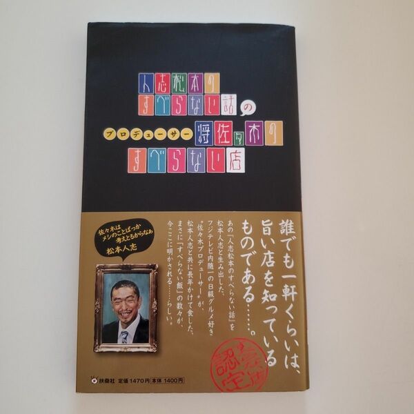 人志松本のすべらない話のプロデューサー将佐々木のすべらない店 佐々木将／著　松本人志　ダウンタウン　お笑い芸人