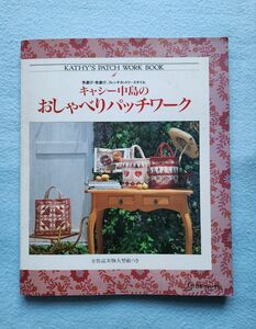 キャシー中島のおしゃべりパッチワーク