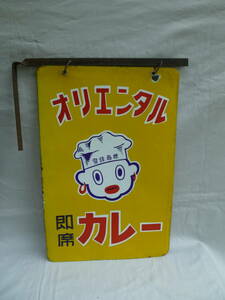 オリエンタルカレー　縦型看板　取り付け金具付き