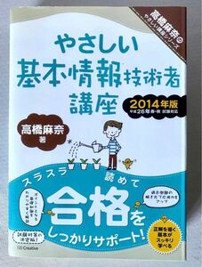 やさしい基本情報技術者講座　２０１４年版 （高橋麻奈のやさしい講座シリーズ） 高橋麻奈／著