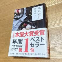 送料込 古本 流浪の月 凪良ゆう 東京創元社 _画像1