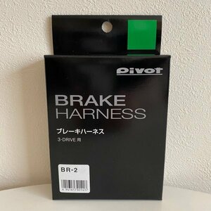 PIVOT ( ピボット ) スロコン 3-drive専用【ブレーキハーネス】トヨタ / ダイハツ / 三菱 / ホンダ / スズキ用 BR-2