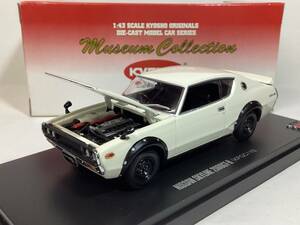 京商　1／43 日産スカイライン　2000 GT-R ケンメリ　ホワイト　 KPGC110 ミュージアムコレクション