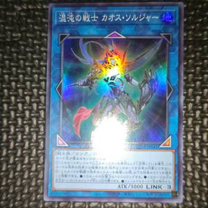 遊戯王 混沌の戦士 カオス・ソルジャー QCDB-JP045 4数量まで