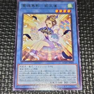 遊戯王 霊魂鳥影－姫孔雀 AGOV-JP028 8数量まで