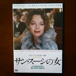 サン・スーシの女 DVD レンタル版 ロミー・シュナイダー