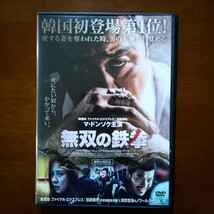 無双の鉄拳 DVD レンタル版 マ・ドンソク_画像1