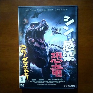シン・感染恐竜 DVD レンタル版 メル・ノヴァク