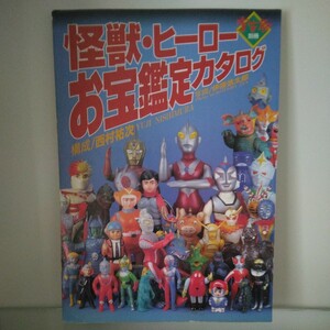 宇宙船別冊　怪獣・ヒーローお宝鑑定カタログ　　ソフビ本　ブルマァク　マルサン　タカトク等ウルトラマン　仮面ライダー　ゴジラ