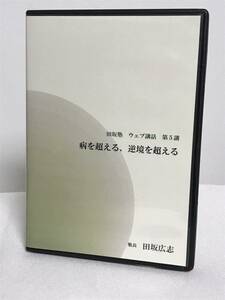 「田坂塾」ウェブ講和 第5集【病を超える 逆境を超える】CD3枚組　田坂広志★思想 哲学★送料例 800円/関東 東海