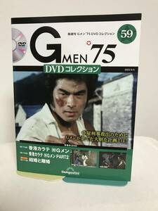 DVD未開封♪【Gメン'75DVDコレクション】59 香港カラテ対Gメン/香港カラテ対Gメン PART2/結婚と離婚★デアゴスティーニ GMEN'75 送料167円