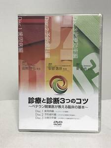 【診療と診断3つのコツ ベテラン開業医が教える臨床の基本】DVD全3枚 歯周病編 予防歯科 医療情報研究所★送料例 800円/関東 東海