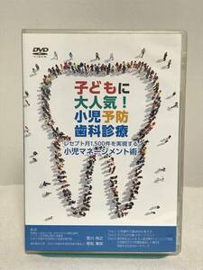 【子どもに大人気 小児予防歯科診療】DVD3枚 レセプト月1500件を実現する小児マネージメント術 歯科衛生士★送料例 800円/関東 東海