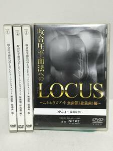 【咬合圧平面法へのLOCUS ニシムラメゾット 無歯顎(総義歯)編】全4巻 西村政仁 医療情報研究所★歯科 治療 診療★送料例 800円/関東 東海