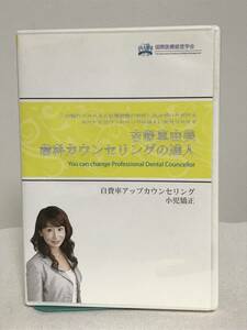 吉野真由美【歯科カウンセリングの達人 自費率アップカウンセリング 小児矯正】DVD 国際医療経営学会★送料例 800円/関東 東海