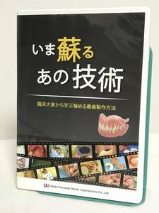 【いま蘇るあの技術 臨床大家から学ぶ噛める義歯製作方法】DVD 総義歯調整法 こだわりの入れ歯作り 他★歯科 治療★送料306円