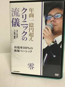 【年商一億円超え クリニックの流儀】零 再現率100%の極秘ベーシック DVD 歯科医療総研★歯科 治療 経営★送料306円