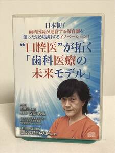 【口腔医が拓く「歯科医療の未来モデル」】CD★日本初 歯科医院が運営する保育園を創った男★歯科 経営ノウハウ★送料306円