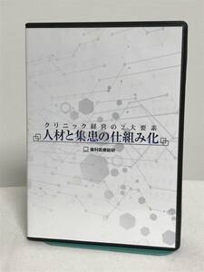 【クリニック経営の2大要素 人材と集患の仕組み化】DVD+データCD★歯科医療総研 経営ノウハウ★送料例 800円/関東 東海