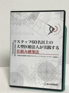 【大型医療法人が実践する仕組み構築法】DVD+データCD★歯科医療総研 持続的に成長させるマニュアルとワークフロー★送料例800円/関東 東海