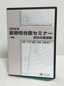 【姿勢咬合医セミナー 成功の周波数】DVD2枚 川邉研次★歯科 治療★送料306円