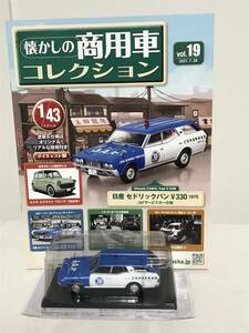 模型未開封♪【懐かしの商用車コレクション】19 日産 セドリックバン JAFサービスカー仕様 冊子付★アシェット★送料例 800円/関東 東海