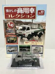 模型未開封♪【懐かしの商用車コレクション】77 日産ディーゼル バイソン バキュームカー仕様 冊子付★アシェット★送料例 800円/関東 東海