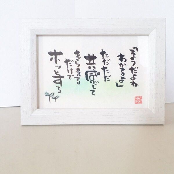 【そうだよね、わかるよ】筆文字
