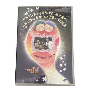 池川明 子宮委員長はる 岡田哲也のそのまんまありのままお話会 大切な自分とのつき合い方