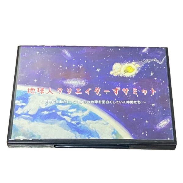 地球人クリエーターずサミット 新時代を動かし、これからの地球を面白くしていく仲間たち DVD