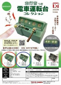 電車運転台コレクション旧型A(発車音)旧型B(停車音)■２台セット