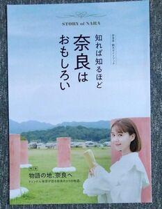 奈良観光局「知れば知るほど奈良はおもしろい」パンフレット冊子 トリンドル玲奈特集号