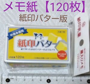 箱入りメモ【紙印バター版版】◯１箱120枚◯メモ紙の柄は画像を参考にしてください。