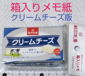 箱入りメモ【クリームチーズ版】◯１箱120枚◯メモ紙の柄は画像を参考にして下さい。