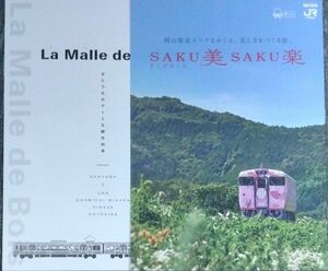 JR西日本 観光列車「SAKU美 SAKU楽さくびさくら」「La Malle de Boisラ マル ド ボァ」パンフレット各1枚