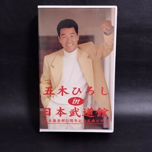 【五木ひろし】五木ひろしin日本武道館 五木倶楽部25周年 記念式典ビデオ VHS 1996年