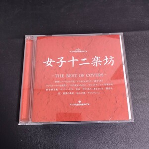 【女子十二楽坊】 ザ・ベスト・オブ・カヴァーズ(廃盤) CD 2005年