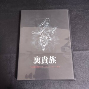 【裏貴族】日本耽美革命 ツアードキュメンタリー DVD2枚組 2007年 ヴェルサイユ 他