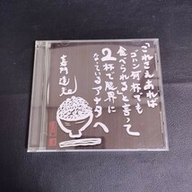 【嘉門達夫】「これさえあればゴハン何杯でも食べられる」と言って2杯で限界になっているアナタへ 邦楽CD 2007年_画像1