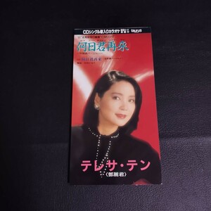 【テレサ・テン】(廃盤)何日君再来～フォズチン シングルCD 8cm 1993年